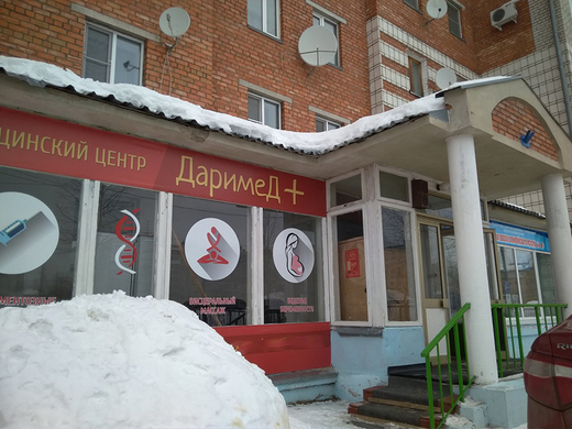 Медицинский центр ДаримеД +