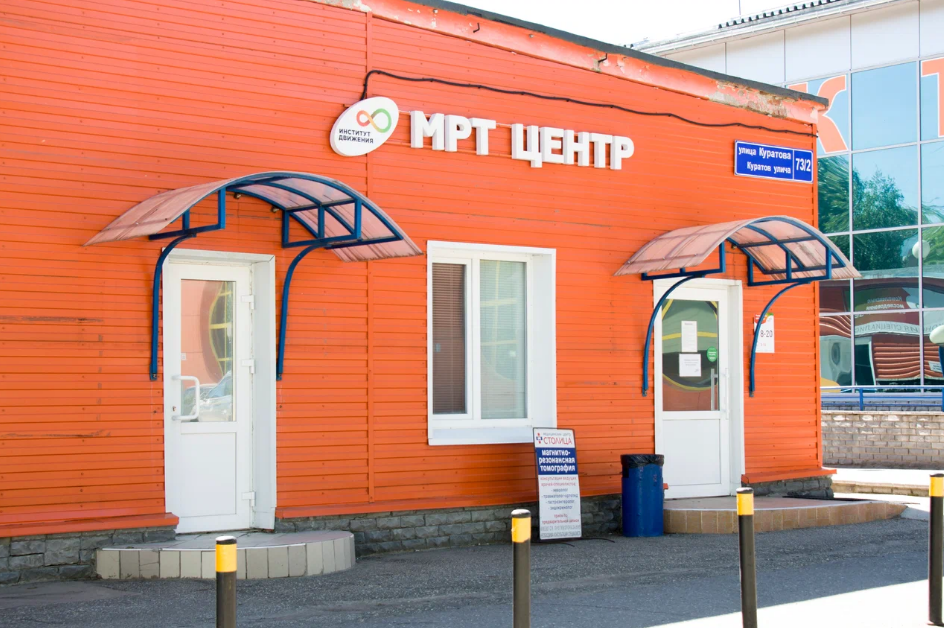 МРТ-центр Институт Движения на Куратова